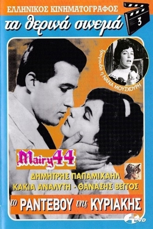 Póster de Το Ραντεβού της Κυριακής