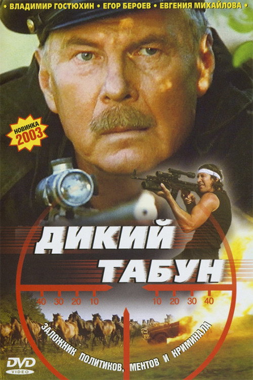 Póster de Дикий табун
