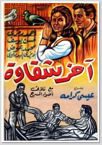 Póster de آخر شقاوة