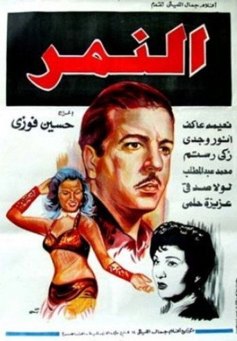 Póster de النمر