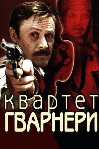 Póster de Квартет Гварнери