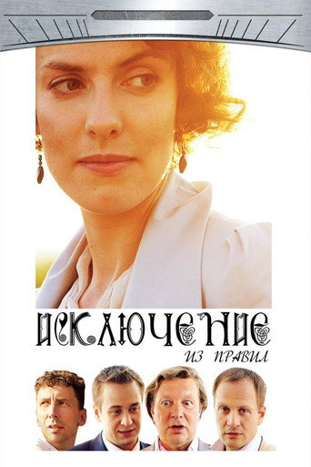 Póster de Исключение из правил