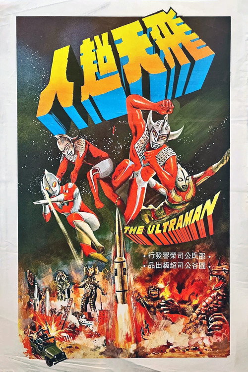 Póster de The Ultraman