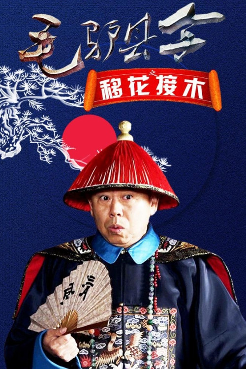 Póster de 毛驴县令之移花接木