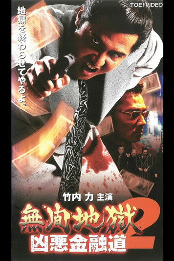 Póster de 無間地獄　凶悪金融道2