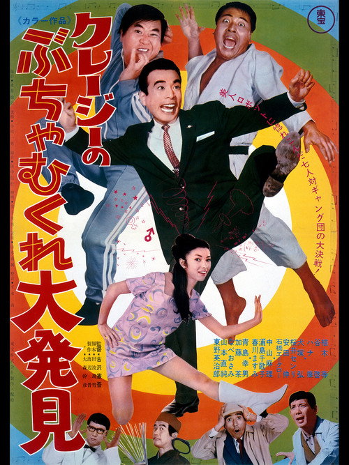 Póster de クレージーのぶちゃむくれ大発見