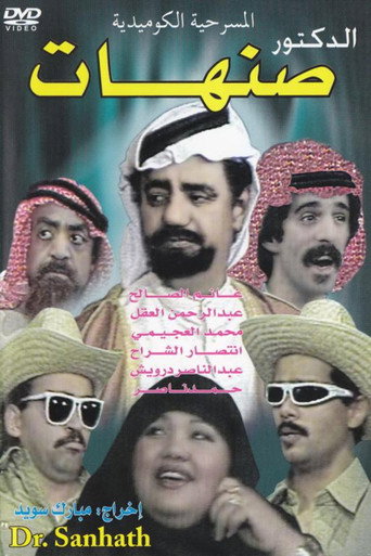 Póster de الدكتور صنهات