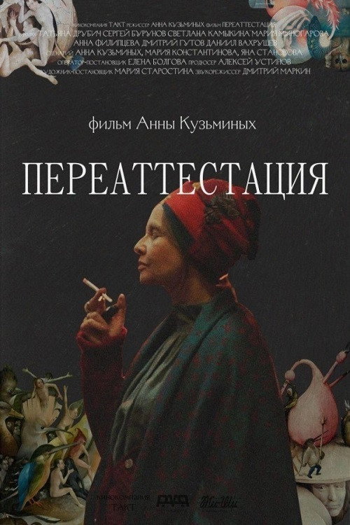 Póster de Переаттестация