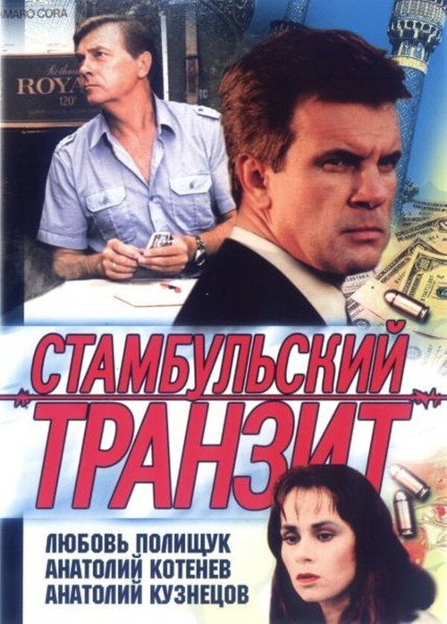 Póster de Стамбульський транзит