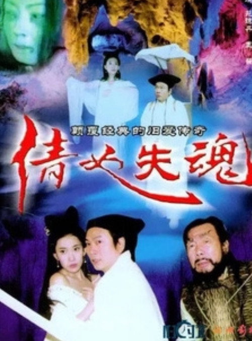 Póster de 倩女失魂