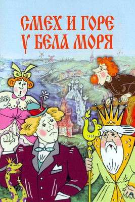 Póster de Смех и горе у Бела моря