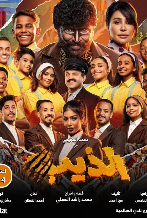 Póster de الذيب