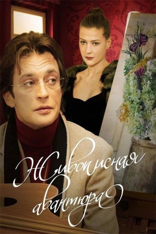 Póster de Живописная авантюра
