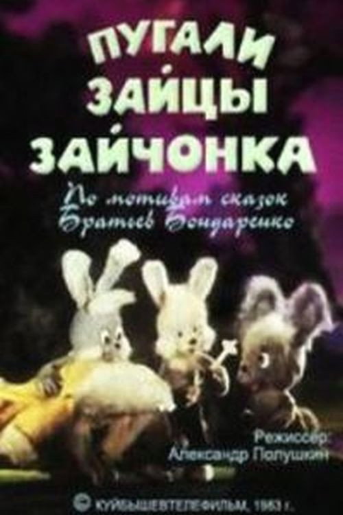 Póster de Пугали зайцы зайчонка