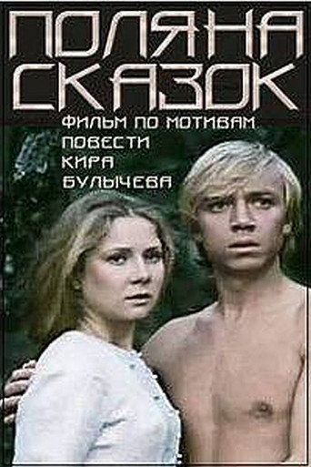Póster de Поляна сказок