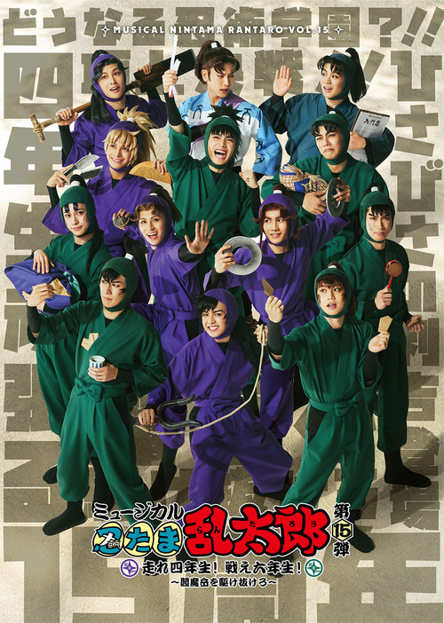 Póster de Nintama Rantarou 15th Musical: Run, Fourth Graders! Fight, Sixth Graders! ~Run Through Mt. Enma~