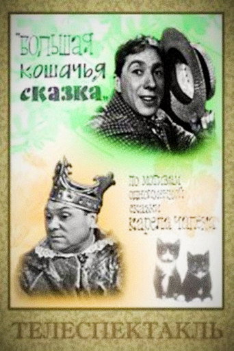 Póster de Большая кошачья сказка