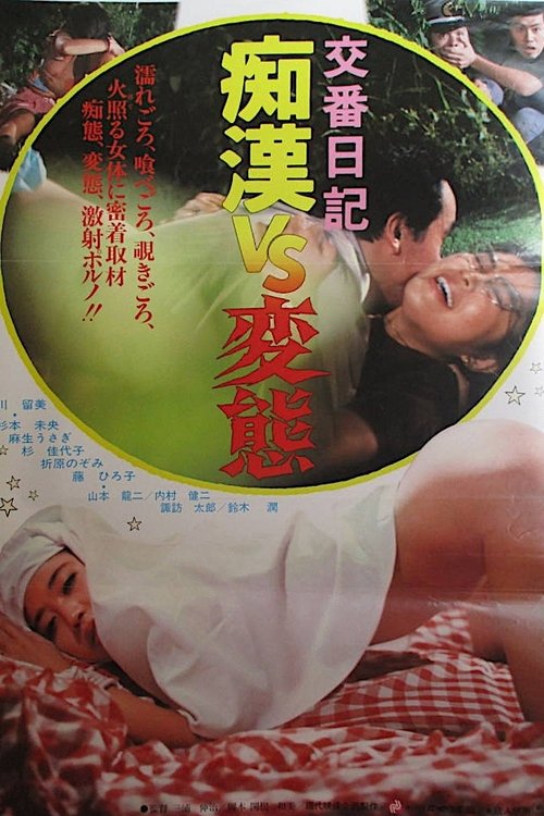 Póster de 交番日記　痴漢ＶＳ変態