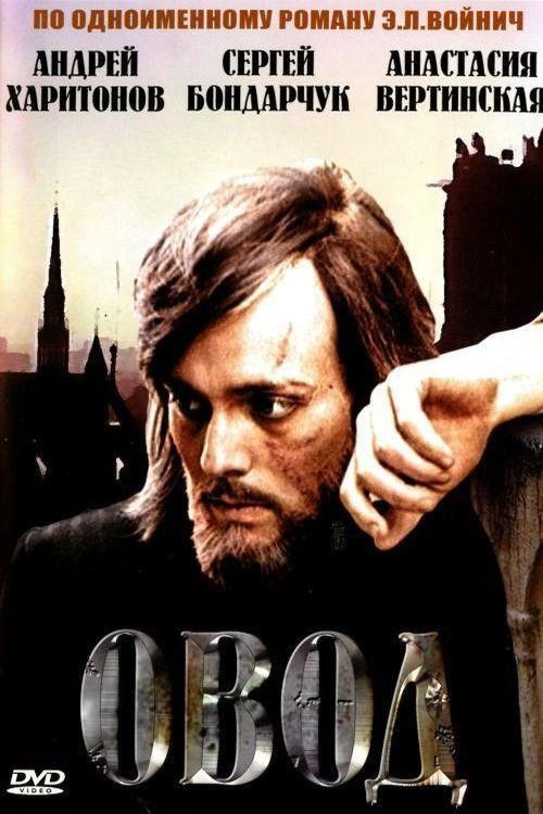 Póster de Овод