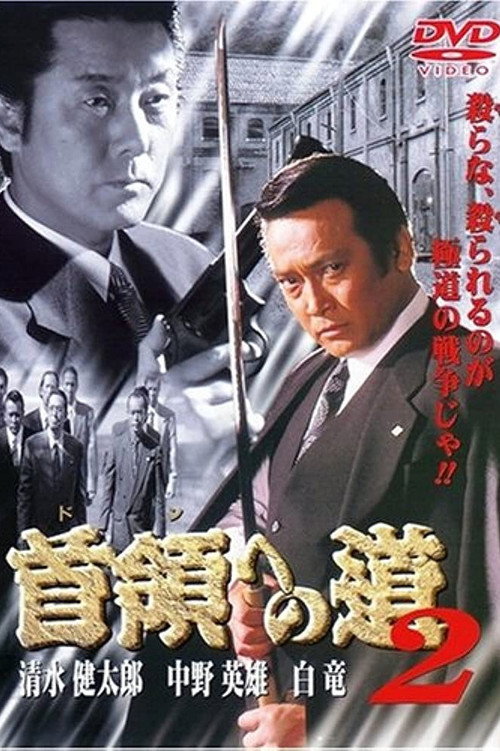 Póster de 首領（ドン）への道　２