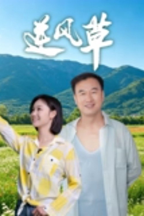 Póster de 逆风草