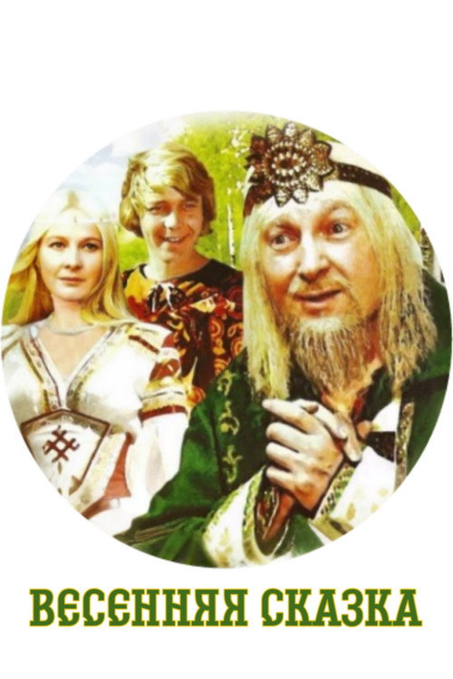 Póster de Весенняя сказка
