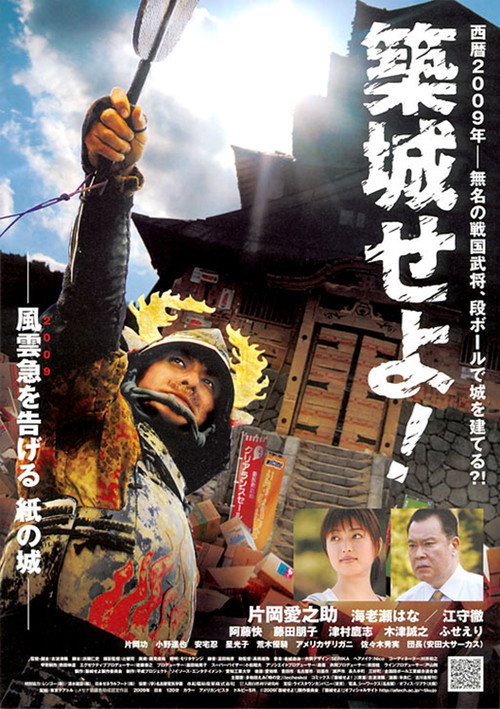 Póster de 築城せよ!