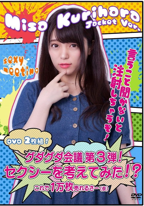 Póster de グダグダ会議第3弾! セクシーを考えてみた! ?栗原みさジャケットバージョン