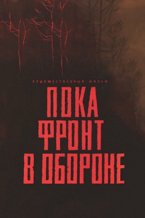 Póster de Пока фронт в обороне
