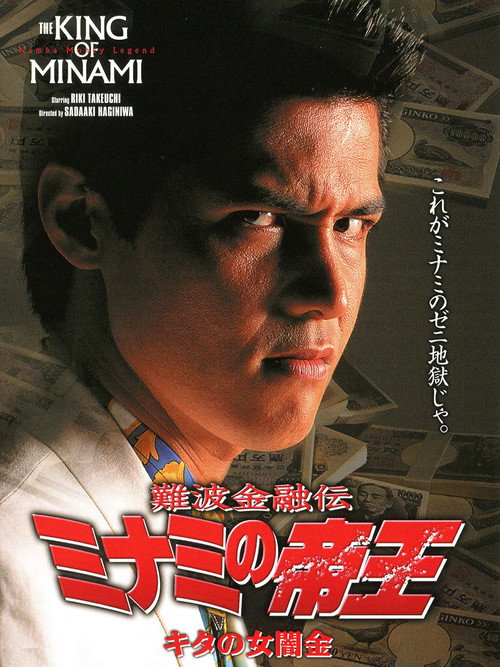 Póster de 難波金融伝 ミナミの帝王5 キタの女闇金