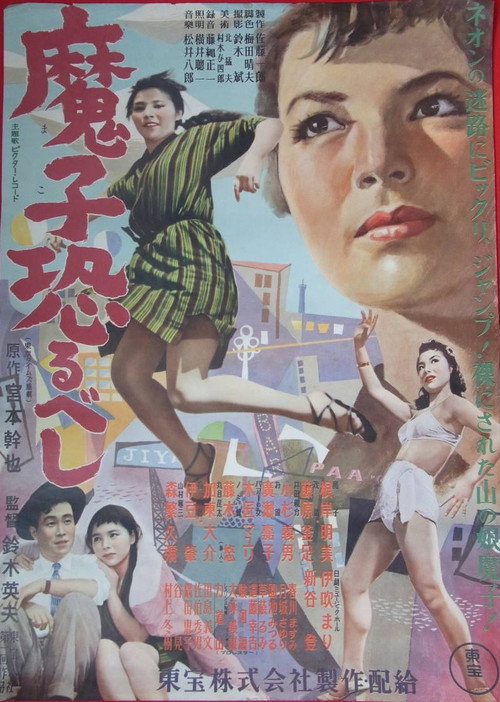 Póster de 魔子恐るべし