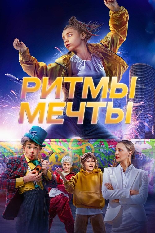 Póster de Ритмы мечты