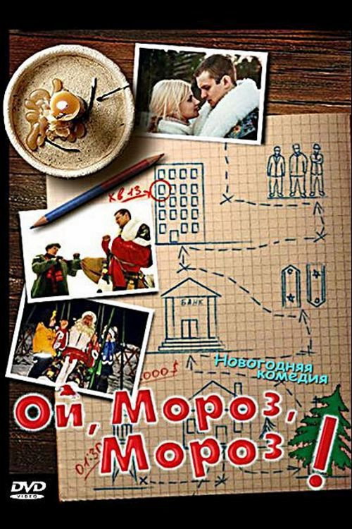 Póster de Ой, мороз, мороз!
