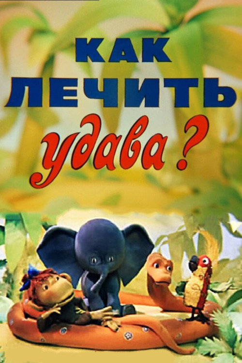 Póster de Как лечить удава?