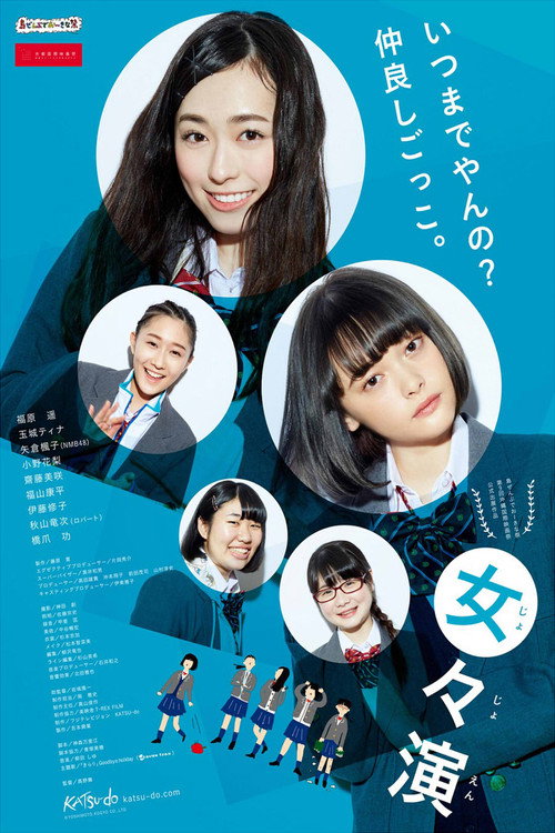 Póster de 女々演