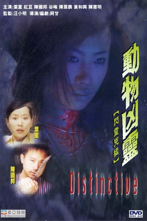 Póster de 動物凶靈