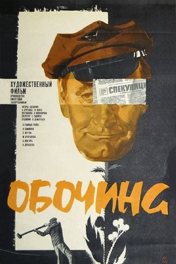 Póster de Обочина