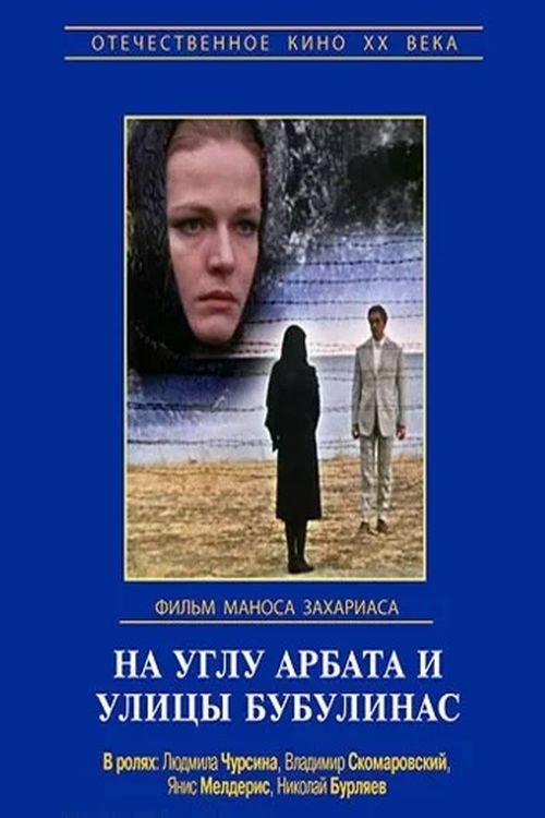 Póster de На углу Арбата и улицы Бубулинас