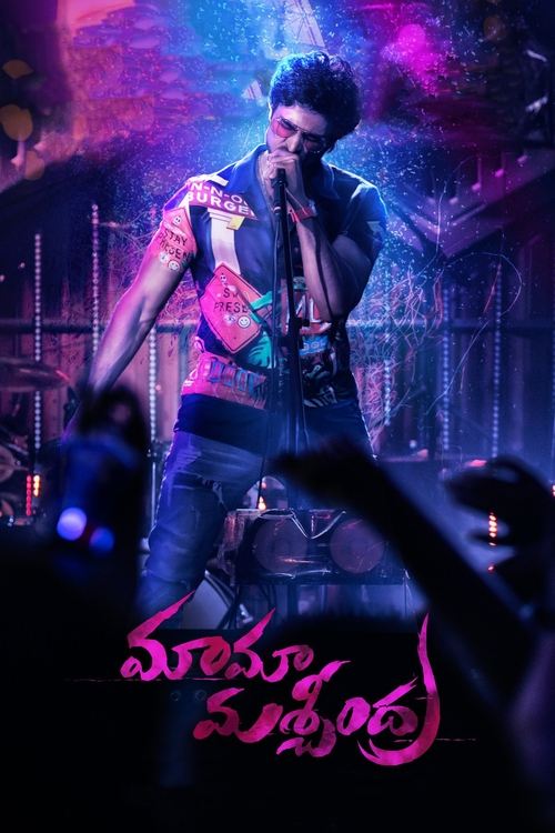 Póster de మామా మశ్చీంద్ర
