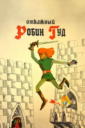 Póster de Отважный Робин Гуд