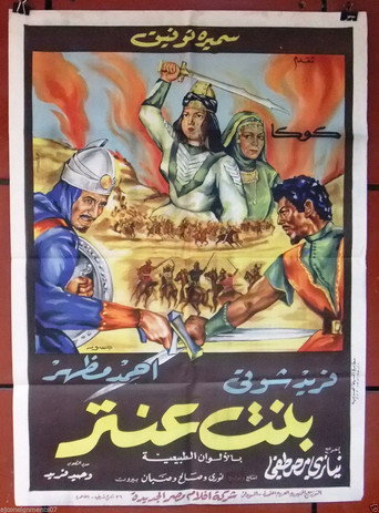 Póster de بنت عنتر