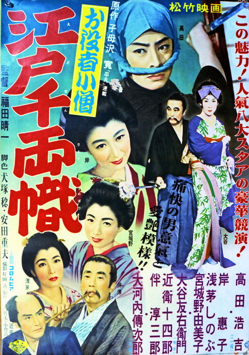 Póster de お役者小僧 江戸千両幟