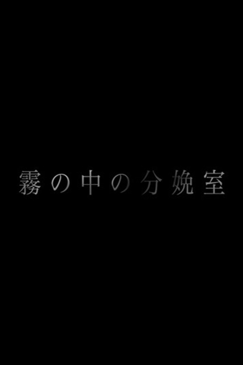 Póster de 霧の中の分娩室