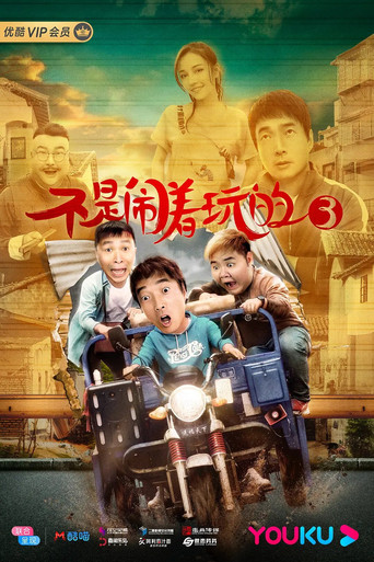 Póster de 不是闹着玩的3