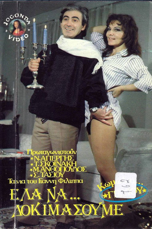 Póster de Έλα να δοκιμάσουμε