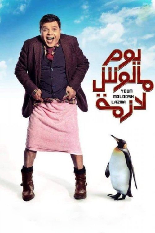 Póster de يوم مالوش لازمة