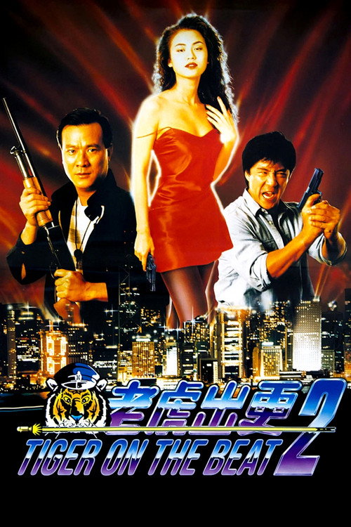 Póster de 老虎出更2