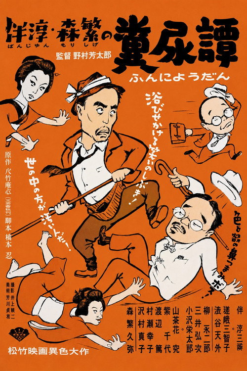 Póster de A Tale of Dung and Urine