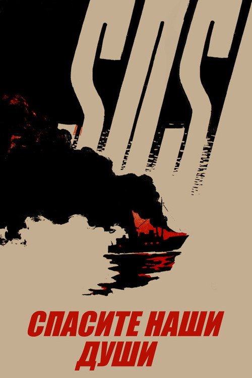 Póster de Спасите наши души