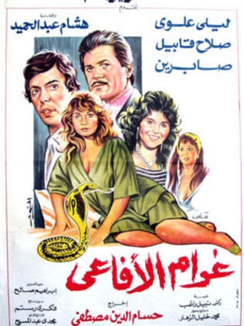 Póster de غرام الأفاعي